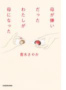 母が嫌いだったわたしが母になった