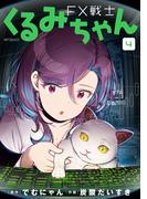 FX戦士くるみちゃん　4(MFコミックス　フラッパーシリーズ)