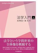 法学入門 第４版
