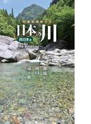 日本の川 源流から河口へ巡る旅。 西日本編 （列島自然めぐり）