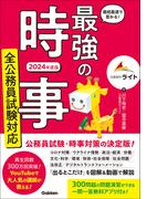 最短最速で受かる！ 最強の時事 全公務員試験対応 2024年度版