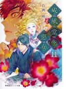 威風堂々惡女　11(集英社オレンジ文庫)