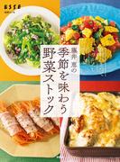 藤井 恵の季節を味わう野菜ストック(別冊ＥＳＳＥ)
