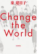Ｃｈａｎｇｅ　ｔｈｅ　Ｗｏｒｌｄ