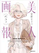 【特別描きおろし付き】美人画報ベスト　電子限定合本版