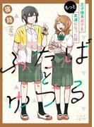 ふたばとゆづる　王子様系女子ともっと友達になった話(LiLy Love)