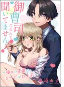 御曹司だなんて聞いてません！ ～憧れの先輩はリードがお上手～（単話版）(S*girlコミックス)