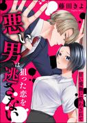 悪い男は狙った恋を逃さない 甘い愛撫に酔わされて（単話版）(S*girlコミックス)