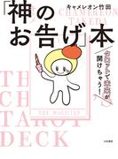 タロットで未来が開けちゃう！ 「神（キャメ）のお告げ」本