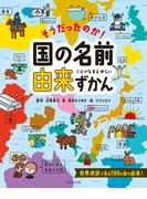 そうだったのか！国の名前由来ずかん
