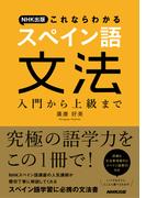 ＮＨＫ出版　これならわかる　スペイン語文法　入門から上級まで