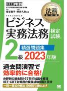 法務教科書 ビジネス実務法務検定試験(R)2級 精選問題集 2023年版