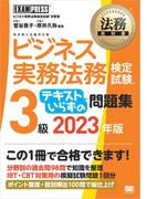 法務教科書 ビジネス実務法務検定試験(R)3級 テキストいらずの問題集 2023年版
