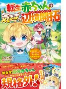 転生赤ちゃんの気ままな辺境開拓～魔法習得チートを授かったので、俺の将来はたぶん明るい～【電子限定SS付き】(グラストNOVELS)