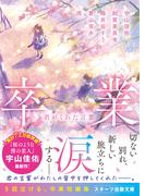 卒業　君がくれた言葉(スターツ出版文庫)