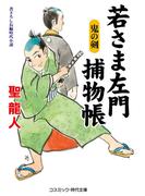 若さま左門捕物帳 鬼の剣(コスミック・時代文庫)