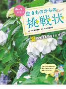みーつけた！生きものからの挑戦状　夏の生きものをさがせ！(みーつけた！生きものからの挑戦状)