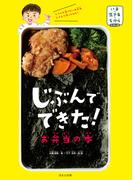 いま・生きる・ちからシリーズ　じぶんでできた！　お弁当の本(いま・生きる・ちからシリーズ)