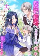 契約結婚、夫は居ないものとして扱っていいそうです(エンジェライト文庫)