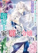 クランツ竜騎士家の箱入り令嬢: 5　箱の外で竜の主従に巻き込まれました【特典SS付】(一迅社文庫アイリス)