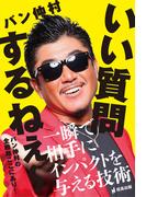 いい質問するねぇ～　一瞬で相手にインパクトを与える技術