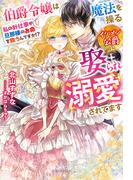 伯爵令嬢は魔法を操るイケメン公爵に娶られ溺愛されてます　私の針仕事が旦那様のお命を救うんですか!?【特典SS付き】(ガブリエラブックス)