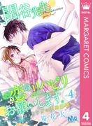 関谷先生、恋のリハビリお願いします。―ココロとカラダの快感療法― 4(マーガレットコミックスDIGITAL)