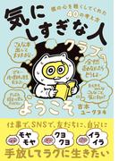 気にしすぎな人クラブへようこそ(コルクスタジオ)