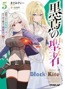 黒鳶の聖者 5　～追放された回復術士は、有り余る魔力で闇魔法を極める～(オーバーラップ文庫)