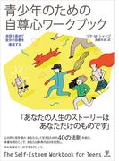 青少年のための自尊心ワークブック