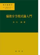 偏微分方程式論入門(「数学選書」シリーズ)
