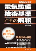 2023年版 電気設備技術基準とその解釈