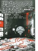 現代ミステリとは何か