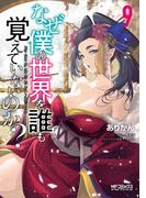 なぜ僕の世界を誰も覚えていないのか？　９(MFコミックス アライブシリーズ)