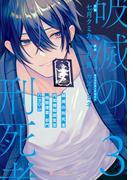 破滅の刑死者３　内閣情報調査室「特務捜査」部門CIRO-S(シルフコミックス)