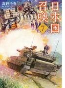 日本国召喚　７(MFC)