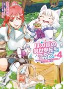 ほのぼの異世界転生デイズ ～レベルカンスト、アイテム持ち越し！ 私は最強幼女です～　4(MFC)