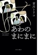 あわのまにまに【電子版特典付き】(角川書店単行本)
