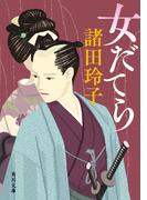女だてら(角川文庫)