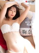 はじまりの吐息。 鞠奈【一般グラビア写真集】(PRESTIGE BOOK PUBLISHING GRAVURE)