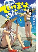 【6-10セット】放課後ていぼう日誌(ヤングチャンピオン烈コミックス)