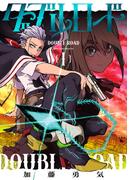 【全1-3セット】ダブルロード(青騎士コミックス)