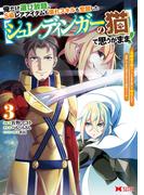 俺だけ選び放題、S級レアアイテムも壊れスキルも覚醒した【シュレディンガーの猫】で思うがまま！～冒険者の俺はレベルも金も稼いで幸せなので、追放してきた連中も自力で頑張ってくれ～（コミック） ： 3(モンスターコミックス)