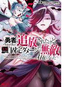勇者パーティから追放されたけど、ＥＸスキル【固定ダメージ】で無敵の存在になった（コミック） ： 5(モンスターコミックス)