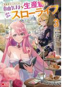 異世界クラフトぐらし～自由気ままな生産職のほのぼのスローライフ～（コミック） ： 3(モンスターコミックス)