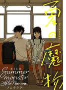 夏の魔物 分冊版 ： 16(アクションコミックス)