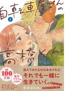 自転車屋さんの高橋くん（６）【電子限定特典付】(トーチコミックス)