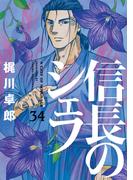 信長のシェフ　３４巻【特典付き】(芳文社コミックス)