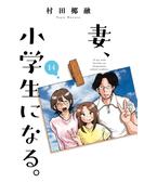 妻、小学生になる。　１４巻【特典付き】(芳文社コミックス)