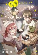 夜空のふたりキャンプごはん　１巻【特典付き】(トレイルコミックス)
